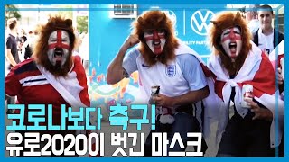 축구에 취한 영국, 마스크 벗는다 (KBS_223회_2021.07.10.방송)