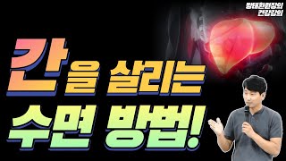 간을 살리는 수면 방법! [방태환원장의 건강강의]