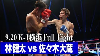 林 健太 vs 佐々木 大蔵 21.9.20 K-1横浜