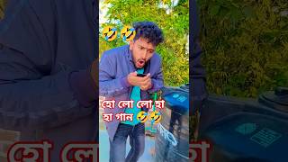 হো লো লো হা হা গান 🤣🤣🤣🤣🤣 #funny #comedy #foryou #shorts