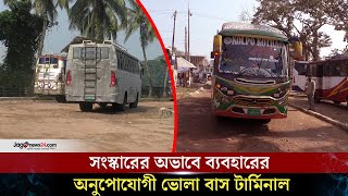 জরাজীর্ণ ও ব্যবহার অনুপযোগী ভোলা বাস টার্মিনাল | Jago News