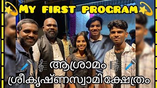 🎼My first program🎼 at അശ്രാമം ശ്രീകൃഷ്ണസ്വാമി ക്ഷേത്രം ഒപ്പം ഉത്സവ കാഴ്ചകളും 💥