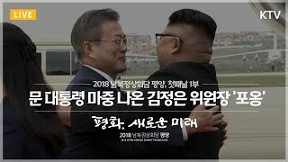 문 대통령 김정은 평양서 포옹, 2018 남북정상회담 평양 첫째날 1부 - 문재인·김정은 평양 공식환영식(2018 Inter-Korean Summit Pyeongyang)