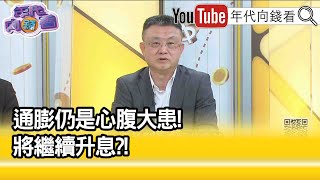 精彩片段》朱岳中:3次聯準會可能都會再升息...【年代向錢看】2023.02.23