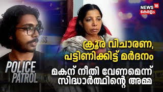 Siddharth Death Case |ക്രൂര വിചാരണ, പട്ടിണിക്കിട്ട് മർദ്ദനം;മകന് നീതി വേണമെന്ന് സിദ്ധാർത്ഥിന്റെ അമ്മ