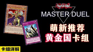 遊戲王MD，萌新入門開荒卡組！詳細介紹黃金國卡組！卡組詳解#遊戲王 #遊戲王masterduel #遊戲解說 #遊戲 #卡牌