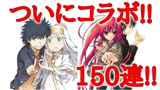 ついに灼眼のシャナとコラボ!!【とあるIF】シャナとヴィルヘルミナ狙いで150連ガチャ!!