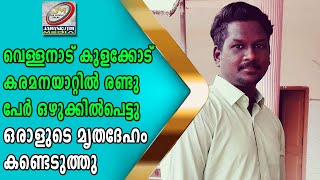 വെള്ളനാട് കുളക്കോട് കരമനയാറ്റിൽ രണ്ടു പേർ ഒഴുക്കിൽപെട്ടു; ഒരാളുടെ മൃതദേഹം കണ്ടെടുത്തു