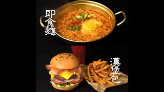 [食左飯未呀 Cookat] 即食麵 vs 漢堡包 Instant Noodles vs Hamburger