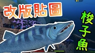 海底大獵殺《Feed and Grow: Fish》新貼圖+梭子魚