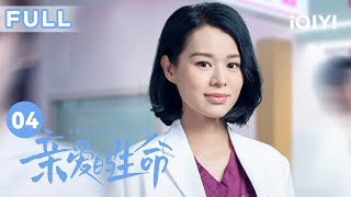 【FULL】吴聪睿被杜帝推到后流产 | 亲爱的生命 EP04 Beloved Life | 宋茜 王晓晨 尹昉 胡杏儿 | 爱奇艺华语剧场