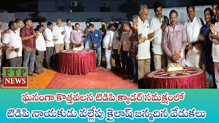 Birthday celebrations of TDP leader Vallepu Kailash in the presence of Kothavalasa TDP cadre