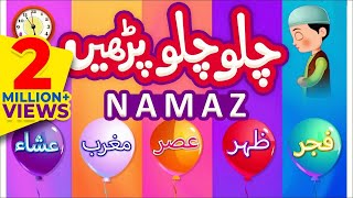 Namaz Poem For Kids | Chalo Chalo Parhain Namaz | Baby Nursery Rhymes | Islamic Poem for Kids