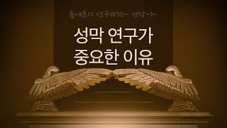 출애굽기연구 #38 -성막 1- 성도가 성막을 알아야 하는 이유