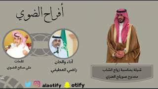 شيلة #الدحة  بمناسبة زواج الشاب ممدوح صويلح العنزي كلمات/ علي صالح الضوي آداء  راضي العطيفي