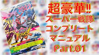 【超豪華】スーパー戦隊コンプリートマニュアル紹介！Part.01