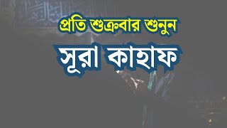 প্রতি শুক্রবার শুনুন আবেগময় কণ্ঠে সূরা কাহফ । SURAH AL KAHF الكهف by              @alaaaqel54