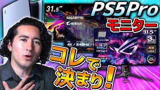 【PS5Pro】にはこのモニターを使え！色々な種類を解説しながらお勧めを紹介していく