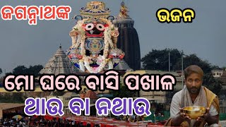 Dukhabhara Jagannath Bhajan  ।। ମୋ ଘରେ ବାସି ପଖାଳ ଥାଉ ବା ନଥାଉ  ।।