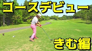 釣りよか遂にコースデビュー【きむ編】