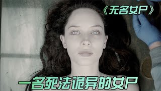 死法诡异的无名女尸，为了复仇杀人无数《无名女尸》