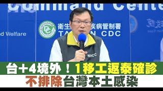 台+4境外！1移工返泰確診 不排除台灣本土感染