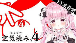 【みんなで空気読み。4】空気が読める姫さまです！【#月姫ゆあん/#新人Vtuber】