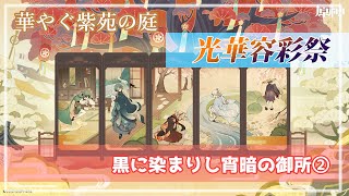 【原神】光華容彩祭　黒に染まりし宵暗の御所(歌仙秘話)②（主人公:空）