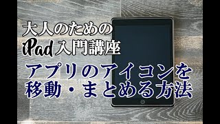 大人のためのiPad入門 #17 アプリのアイコンを移動・まとめる方法