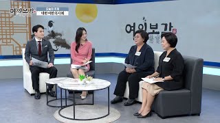 [EBC 여의보감] 대한여한의사회의 모든 것(박소연 회장, 남지영 부회장)