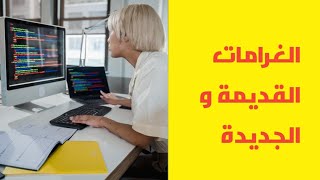 الحلقة 4 من سلسلة PDF.الغرامات و العقوبات