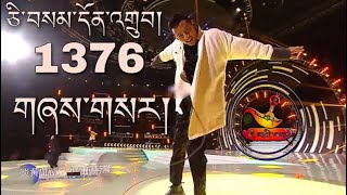 Tibetan new song 2021 ཅི་བསམ་དོན་འགྲུབ། 1376