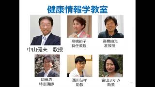 京都大学大学院医学研究科 社会健康医学系専攻 オープンキャンパス2021 分野紹介「健康情報学」