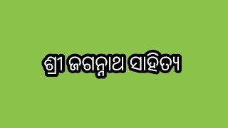 ଶ୍ରୀଜଗନ୍ନାଥ ସାହିତ୍ୟ। Part 3. ଓଡ଼ିଆ ସାହିତ୍ୟ ଜ୍ଞାନକୋଷ। ଓଡ଼ିଆ ସାହିତ୍ୟର ଇତିହାସ। Shree Jagannath Sahitya.