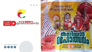 നീലേശ്വരം കൊട്ടറ ശ്രീ കല്ലന്താട്ട് ഭഗവതി ക്ഷേത്രം കളിയാട്ട മഹോത്സവം