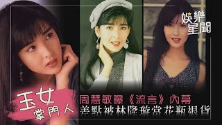 「玉女掌門人」周慧敏曝《流言》內幕 差點被林隆璇當花瓶退貨｜三立新聞網 SETN.com