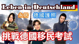 挑戰德國移民考試｜入德國籍與永居必經之路 Leben in Deutschland｜拿歐盟永居的老公答的出來嗎？【原來柏林是這樣 23】EP.62