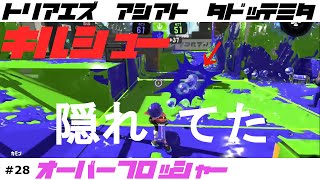 【スプラトゥーン2】はくまい ＃28 キル集【オーバーフロッシャー】