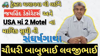 ચૌધરી બાબુભાઈ લવજીભાઈ // જયહિન્દ ડેકોરેટર્સ ના માલિક// MARO CHAUDHARI SAMAJ.