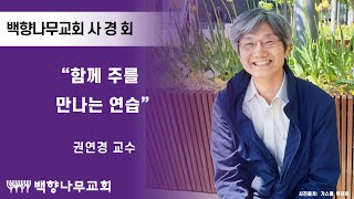 [백향나무교회 사경회]  “함께 주를 만나는 연습” (권연경 교수)