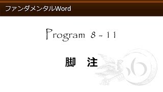 ファンダメンタルWord 8-11 脚注【わえなび】（ファンダメンタルWord Program8 レポート論文作成）