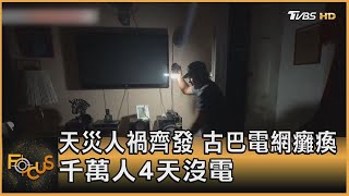 天災人禍齊發 古巴電網癱瘓 千萬人4天沒電｜方念華｜FOCUS全球新聞 20241021