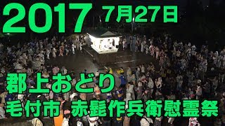 4K【岐阜県郡上市】郡上おどり「赤髭作兵衛慰霊祭」2017年7月27日