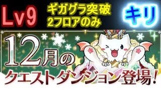 12月のクエスト チャレンジLv9 キリ