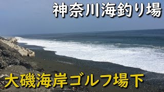 神奈川海釣り場 大磯海岸 ゴルフ場下 西湘サーフ 弓角 ショアジギング 投げ釣り ショアジギング ヒラメ マゴチ ワカシ イナダ シイラ ソーダ 青物 ナブラ MANCING MANIA JAPAN