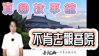 真圓故事館 04 不肯去觀音院 南海普陀觀音的故事 | 保源師兄 | 觀音菩薩 | 觀世音 | 觀音 菩薩 | 觀世音 菩薩 | 大慈大悲觀世音菩薩 | 南海觀音 | 觀音 | 觀世音 | 救苦救難