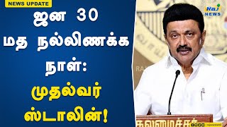 ஜன 30 மத நல்லிணக்க நாள்: முதல்வர் ஸ்டாலின்! | MKStalin | Jan 30 | Religious Harmony Day