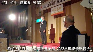 JCI HOFU 理事長Vlog#050『防府商工会議所青年部 2022年度総会懇親会』