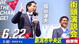 【応援演説】福田達夫総務会長@新潟市中央区万代テラス