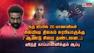 ஒரு ஜீப்பில் 20 மாணவிகள் சில்மிஷ திலகம் சுரபியாருக்கு 7 ஆண்டு சிறை ..! விடுதி காப்பாளினிக்கும் ஆப்பு